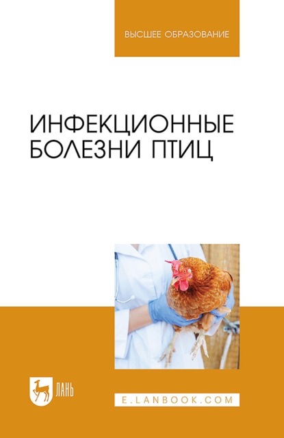 

Инфекционные болезни птиц. Учебное пособие для вузов