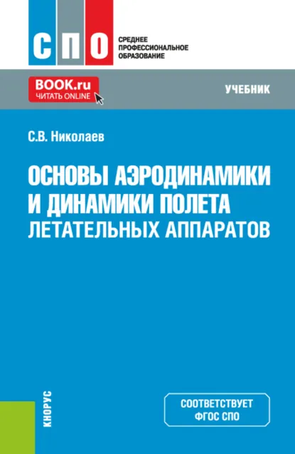 Обложка книги Основы аэродинамики и динамики полета летательных аппаратов. (СПО). Учебник., Сергей Владимирович Николаев