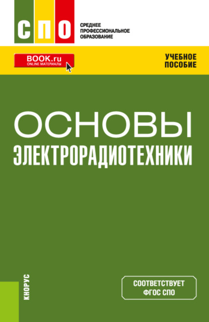 Основы электрорадиотехники. (СПО). Учебное пособие.