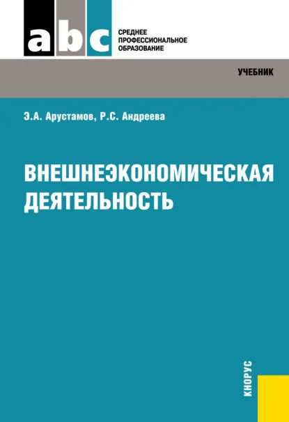 Обложка книги Внешнеэкономическая деятельность. (СПО). Учебник., Рузанна Сергеевна Андреева