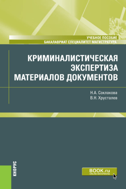 Криминалистическая экспертиза материалов документов. (Бакалавриат, Магистратура, Специалитет). Учебное пособие.