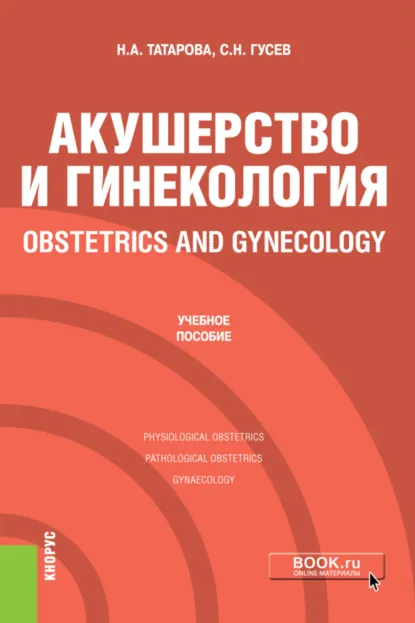 Обложка книги Акушерство и гинекология Obstetrics and gynecology. (Специалитет). Учебное пособие., Нина Александровна Татарова