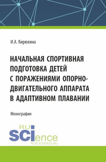 

Начальная спортивная подготовка детей с поражениями опорно – двигательного аппарата в адаптивном плавании. (Аспирантура, Бакалавриат, Магистратура). Монография.