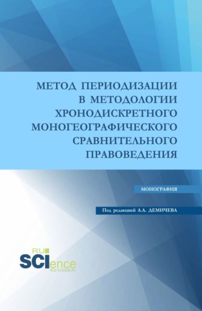Метод периодизации в методологии хронодискретного моногеографического сравнительного правоведения. (Аспирантура, Бакалавриат, Магистратура). Монография.