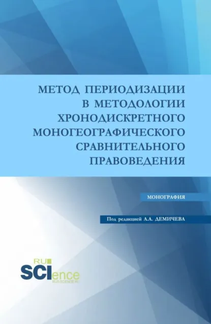Обложка книги Метод периодизации в методологии хронодискретного моногеографического сравнительного правоведения. (Аспирантура, Бакалавриат, Магистратура). Монография., Алексей Андреевич Демичев