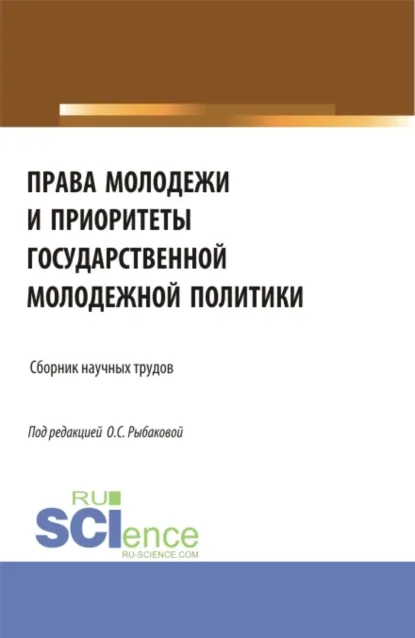 Обложка книги Права молодежи и приоритеты государственной молодежной политики. (Аспирантура, Бакалавриат, Магистратура). Сборник материалов., Ольга Сергеевна Рыбакова