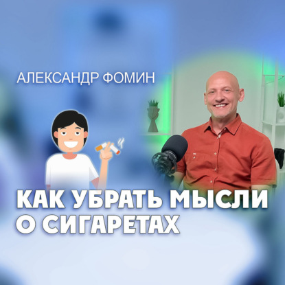 Как убрать мысли о сигаретах?