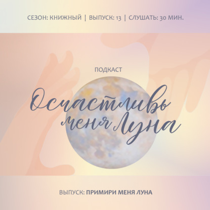 Примири меня Луна: примириться с тенью души перестать быть плохим для себя и проявиться целым для всех релаксируя с ароматами Луны гороскопа 10 приятных минут в день