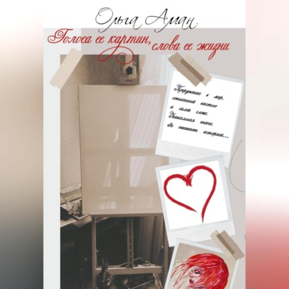 

Голоса её картин, слова её жизни