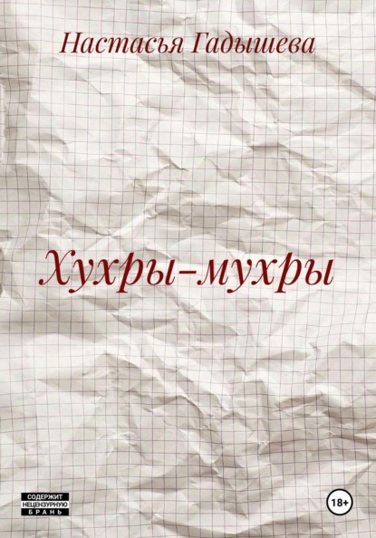 

Хухры-мухры