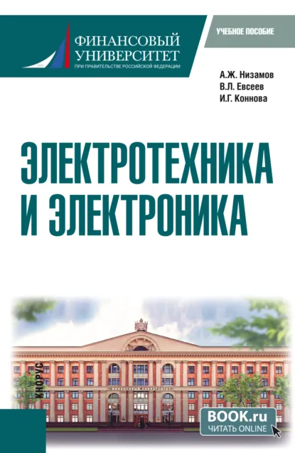 Обложка книги Электротехника и электроника. (Бакалавриат). Учебное пособие., Александр Жакферович Низамов