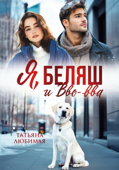 

Я, Беляш и Вво-вва