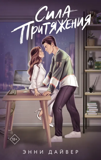 Обложка книги Сила притяжения, Энни Дайвер