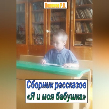 

Я и моя бабушка. Сборник рассказов