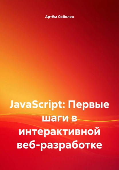 JavaScript: Первые шаги в интерактивной веб-разработке