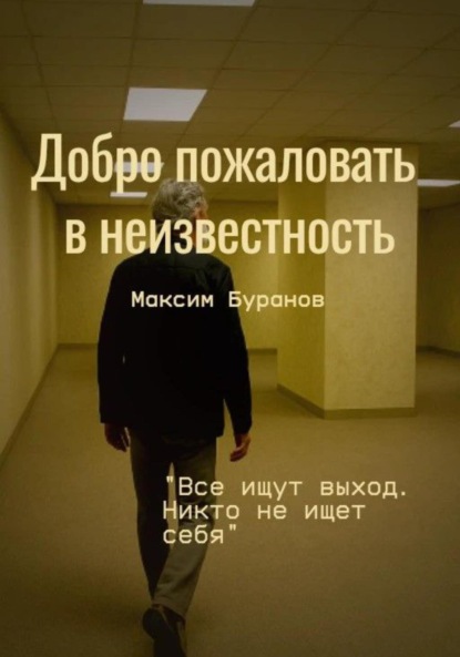 

Добро пожаловать в неизвестность