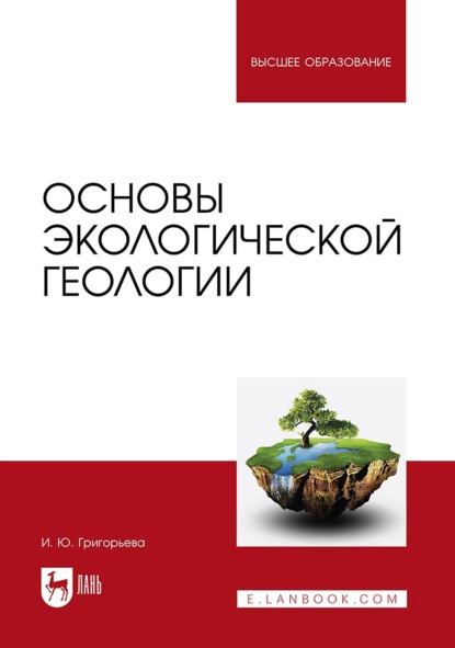 

Основы экологической геологии. Учебное пособие для вузов