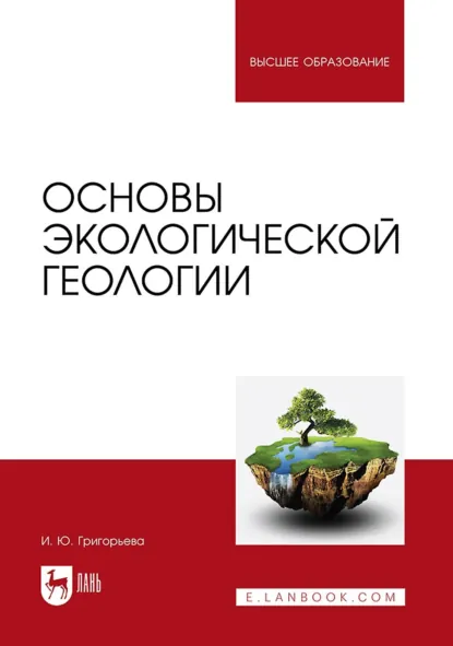 Обложка книги Основы экологической геологии. Учебное пособие для вузов, И. Ю. Григорьева