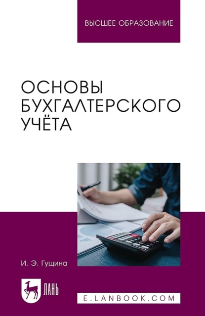 

Основы бухгалтерского учёта. Учебное пособие для вузов