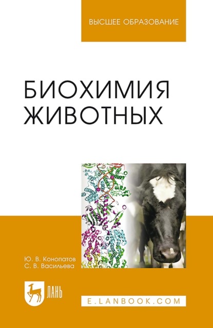 Биохимия животных. Учебное пособие для вузов. 2-е издание, стереотипное