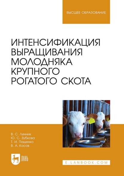 

Интенсификация выращивания молодняка крупного рогатого скота. Учебное пособие для вузов