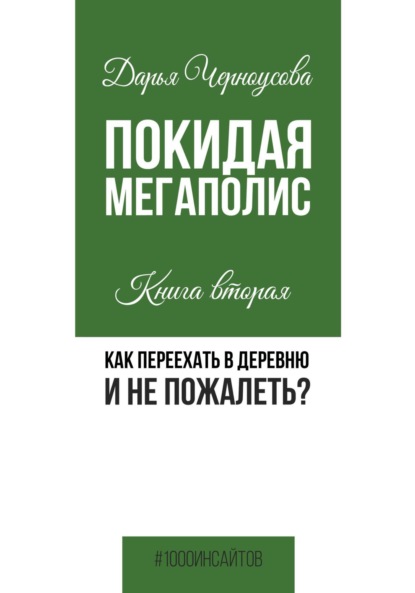 

Покидая мегаполис. Книга вторая. Как переехать в деревню и не пожалеть