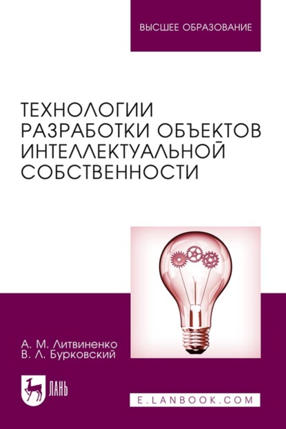 

Технологии разработки объектов интеллектуальной собственности. Учебное пособие для вузов. 5-е издание, стереотипное