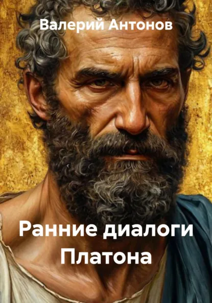 Обложка книги Ранние диалоги Платона, Валерий Антонов