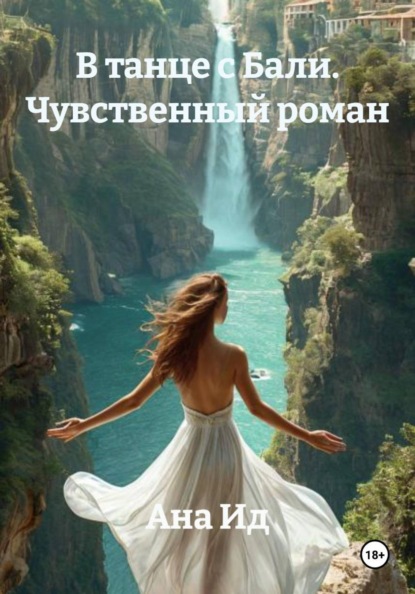 В танце с Бали. Чувственный роман