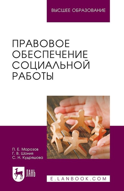 Правовое обеспечение социальной работы. Учебник для вузов