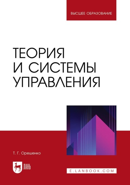 

Теория и системы управления. Учебное пособие для вузов
