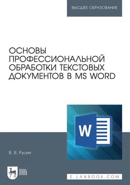 Обложка книги Основы профессиональной обработки текстовых документов в MS Word. Учебное пособие для вузов, В. В. Русин