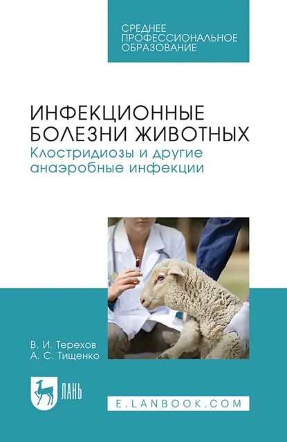 Обложка книги Инфекционные болезни животных. Клостридиозы и другие анаэробные инфекции. Учебное пособие для СПО. 3-е издание, стереотипное, В. И. Терехов