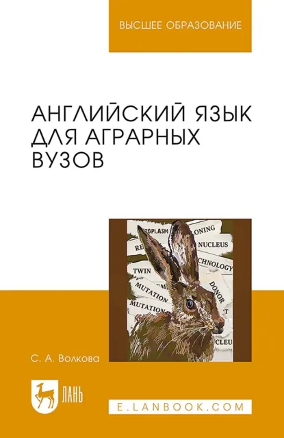 Обложка книги Английский язык для аграрных вузов. Учебное пособие для вузов. 2-е издание, стереотипное, С. А. Волкова