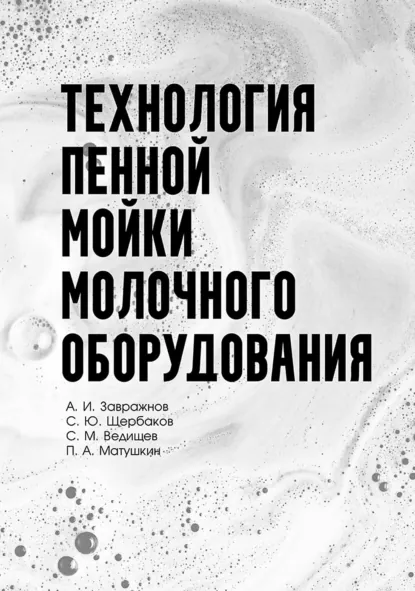Обложка книги Технология пенной мойки молочного оборудования. Монография, А. И. Завражнов