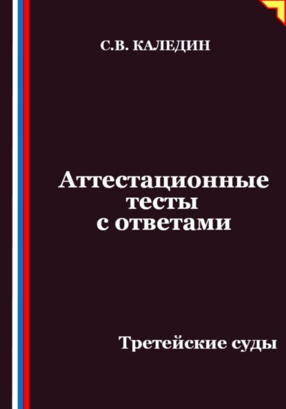 

Аттестационные тесты с ответами. Третейские суды