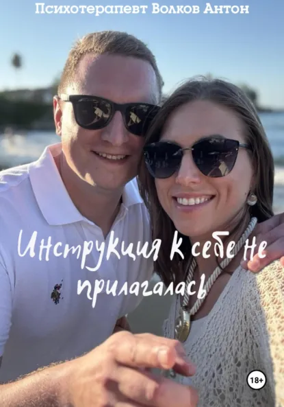 Обложка книги Инструкция к себе не прилагалась, Антон Максимович Волков