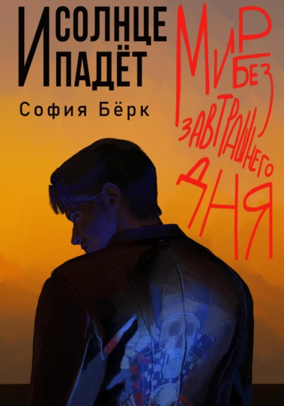 Мир без завтрашнего дня: и солнце падёт