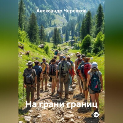 На грани границ