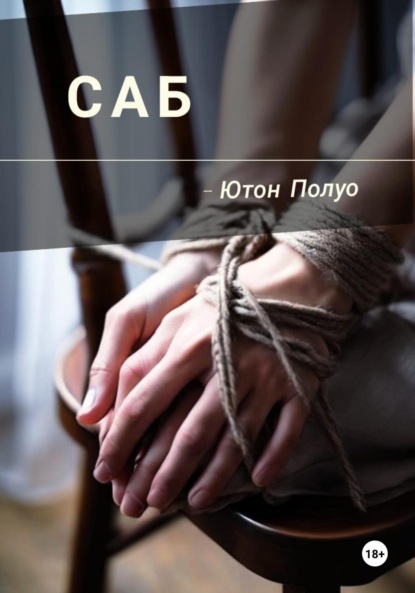 САБ