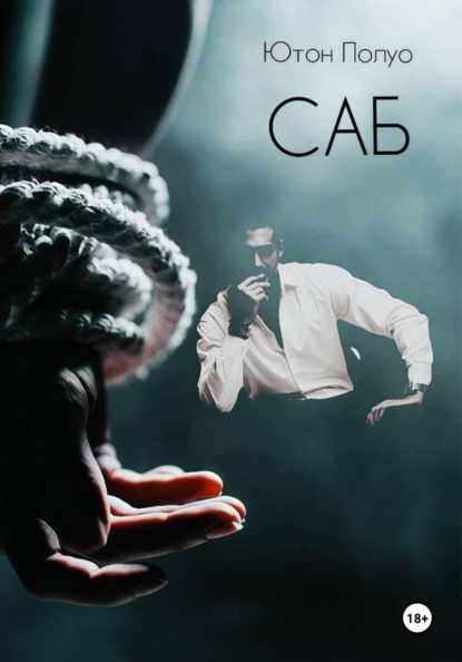 

САБ