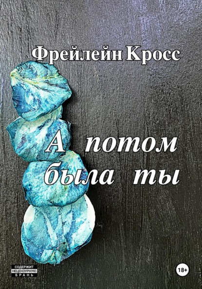 

А потом была ты