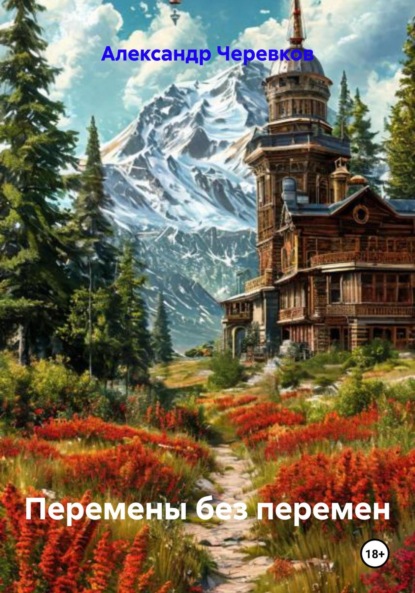 

Перемены без перемен