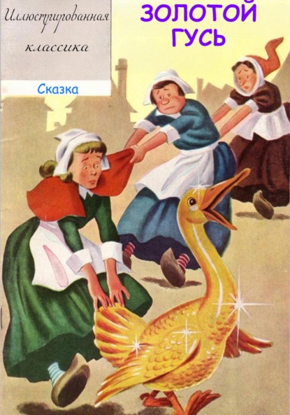 

Золотой гусь