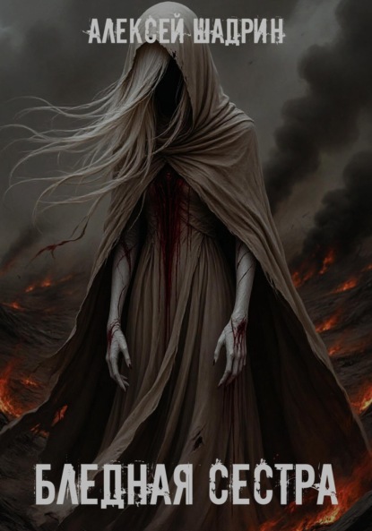 

Бледная сестра