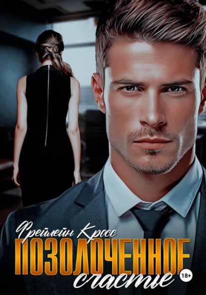 

Позолоченное счастье