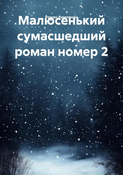 Обложка книги Малюсенький сумасшедший роман номер 2, Роман Римлянин