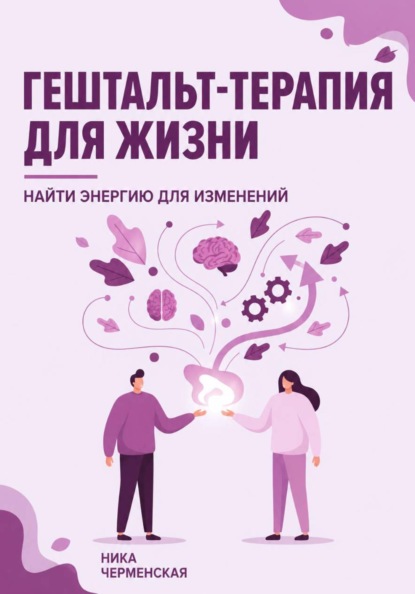 Гештальт-терапия для жизни. Найти энергию для изменений