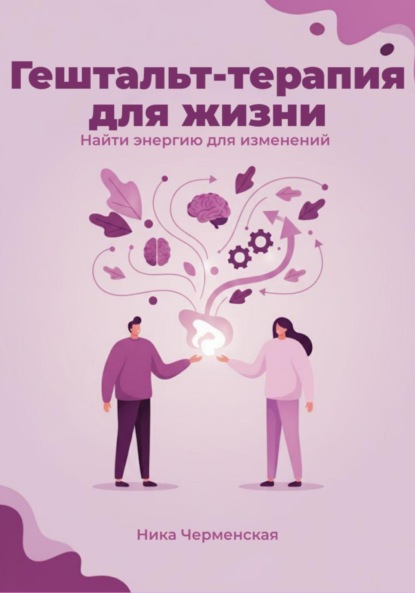 

Гештальт-терапия для жизни. Найти энергию для изменений