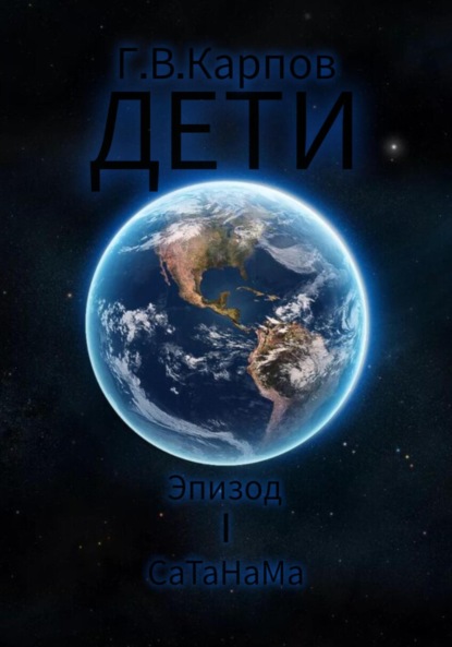 ДЕТИ (Эпизод I СаТаНаМа)